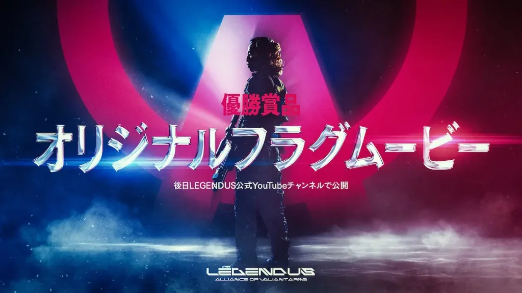 LEGENDUS_avaの優勝賞品