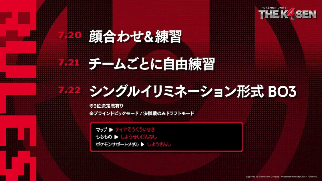Pokemon_UNITE_The_k4senのスケジュールとルール