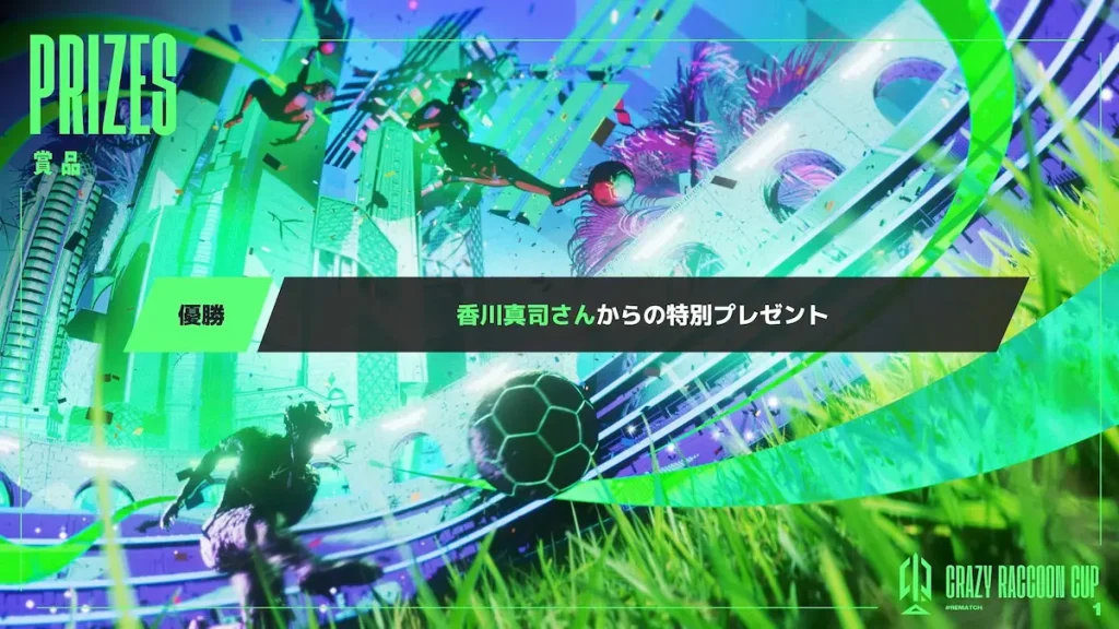 CRcup_rematchの優勝賞品