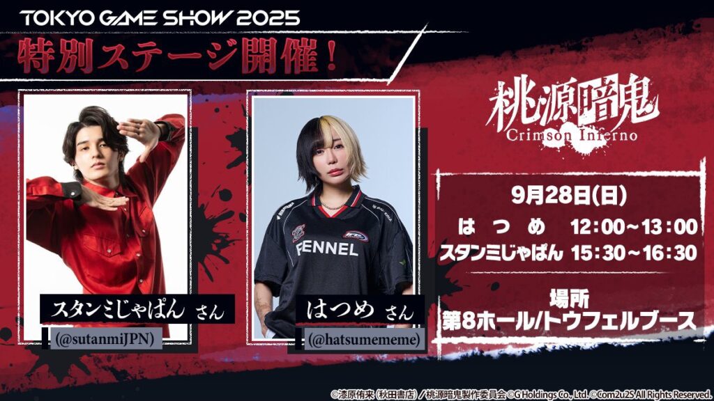 TGS2025 トウフェルブース 桃源暗鬼特別ステージ