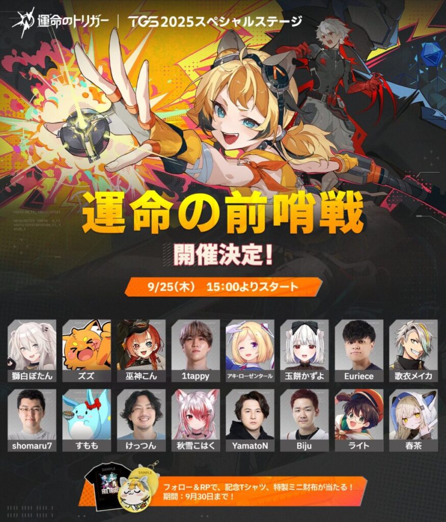 TGS2025 運命のトリガーday1