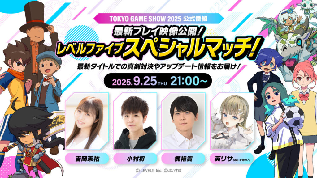 TGS2025 レベルファイブ公式番組