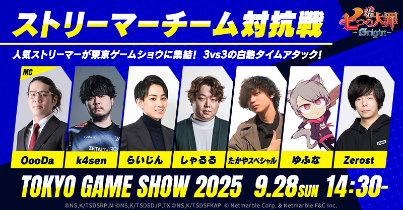 TGS2025 七つの大罪：Origin ブース ストリーマーチーム対抗戦3