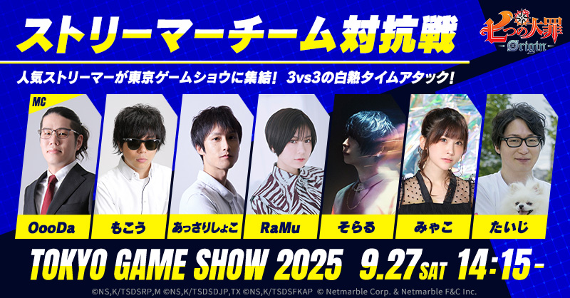TGS2025 七つの大罪：Origin ブース ストリーマーチーム対抗戦2