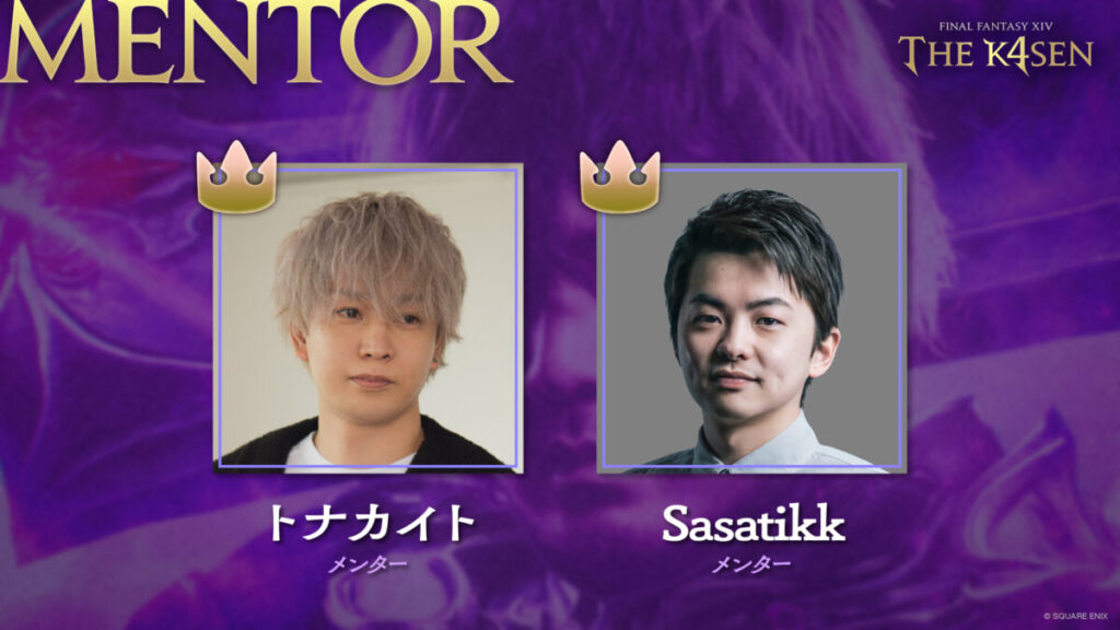第5回FF14 the k4senのメンター