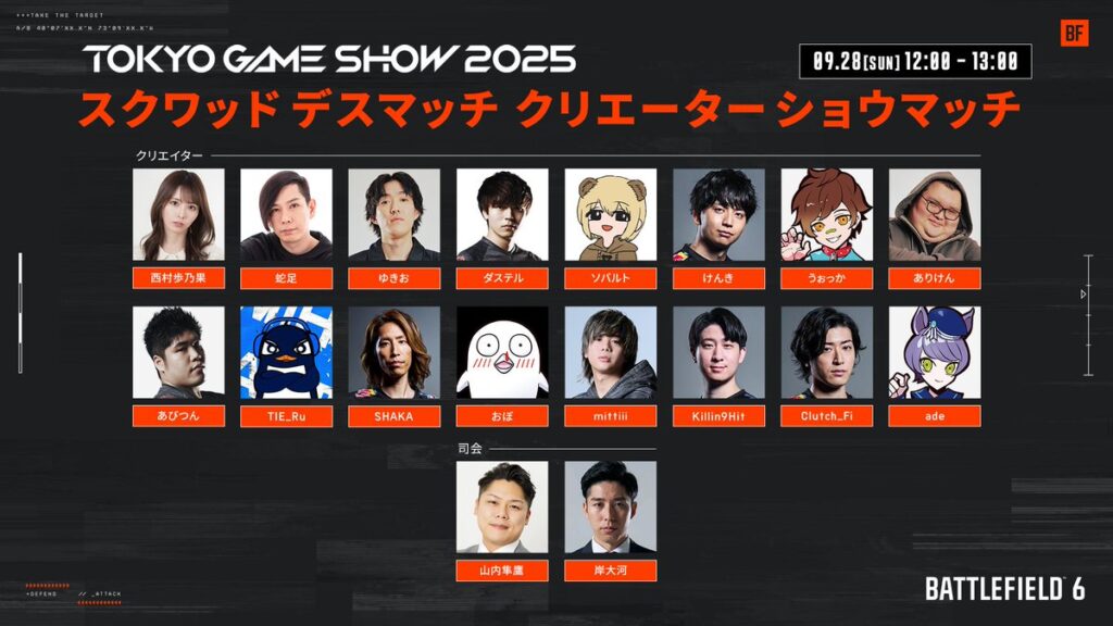TGS2025 Battlefield6 スクワッドデスマッチ クリエーターショウマッチ