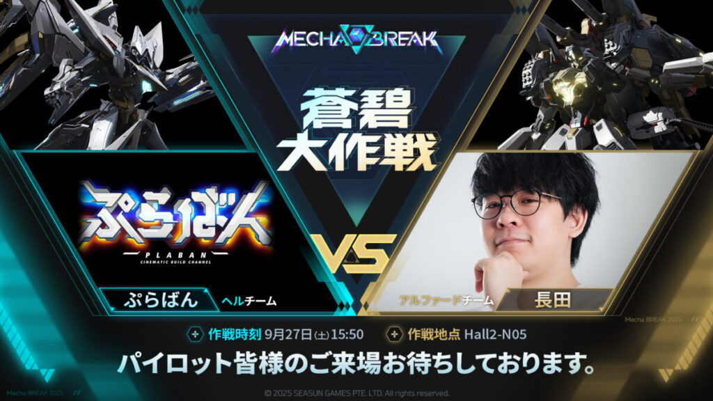 TGS2025 Mecha BREAK ブース ぷらばん vs 長田