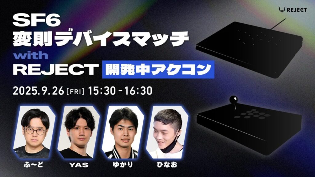 TGS2025 REJECTブース SF'6変則デバイスマッチ