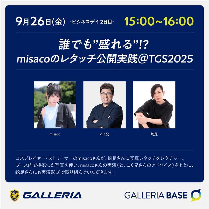 TGS2025 ガレリアベース misacoのレタッチ公開実践