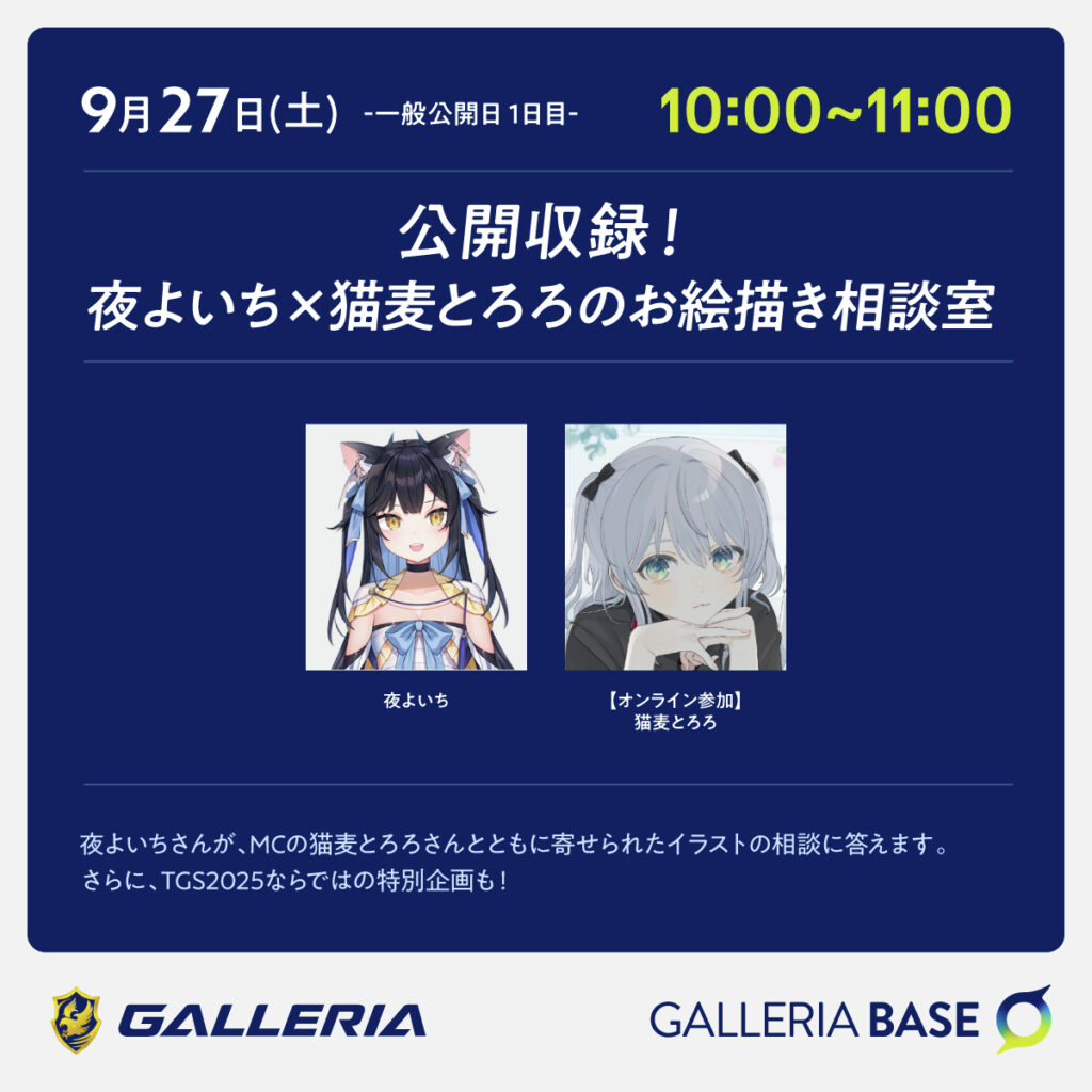 TGS2025 ガレリアベース 夜よいち×猫麦とろろのお絵描き相談室
