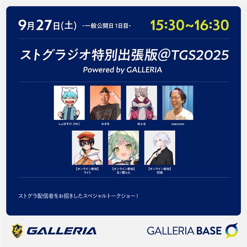 TGS2025 ガレリアベース ストグラジオ特別出張版