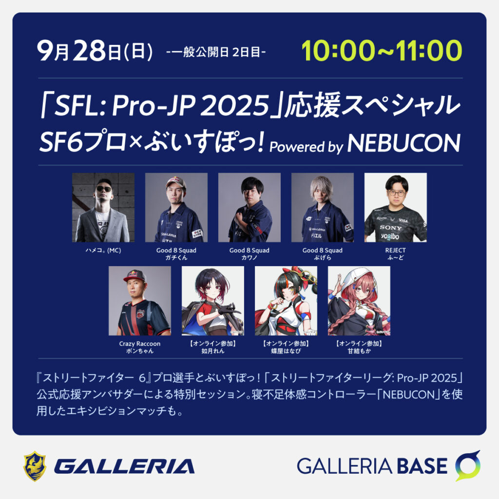 TGS2025 ガレリアベース 「SFL: Pro-JP 2025」応援スペシャル SF6プロ×ぶいすぽっ！