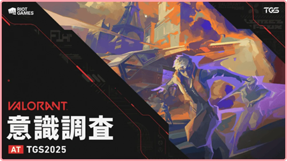 TGS2025 VALORANT意識調査