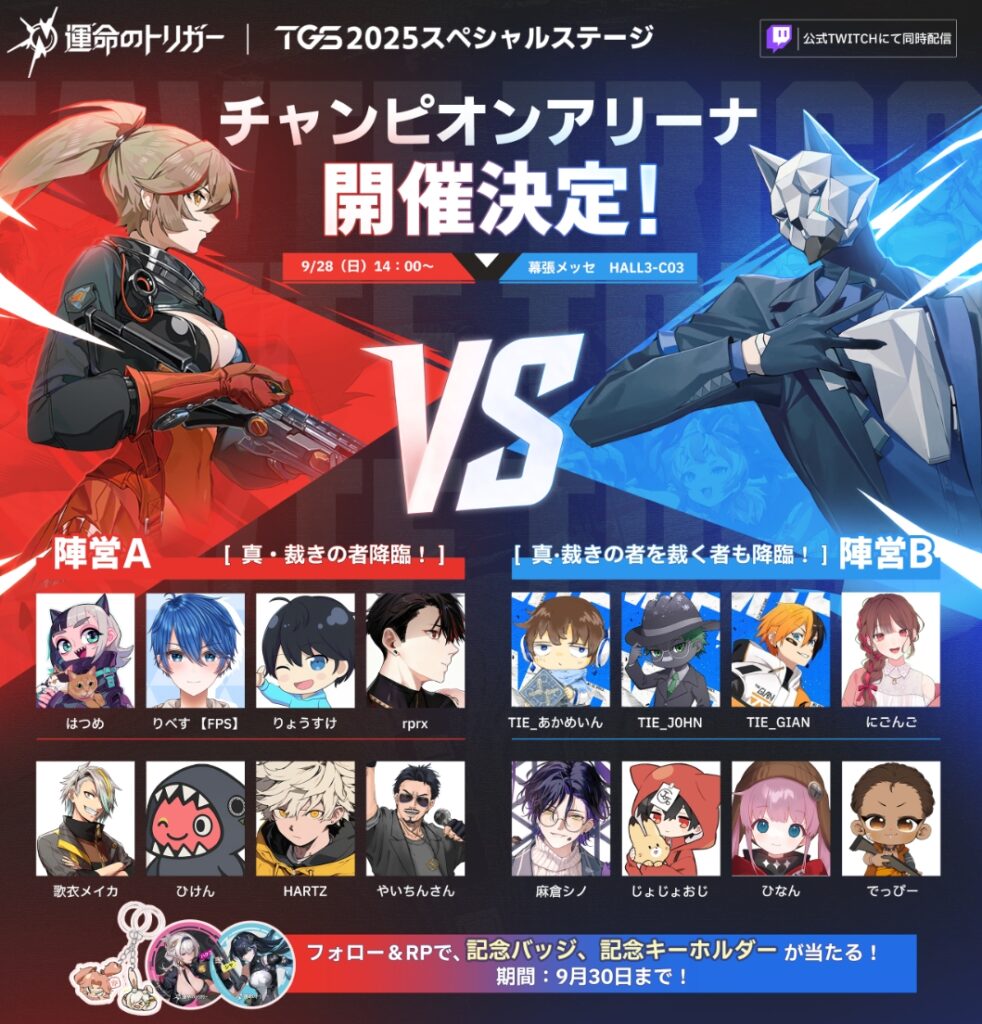TGS2025 運命のトリガーday4