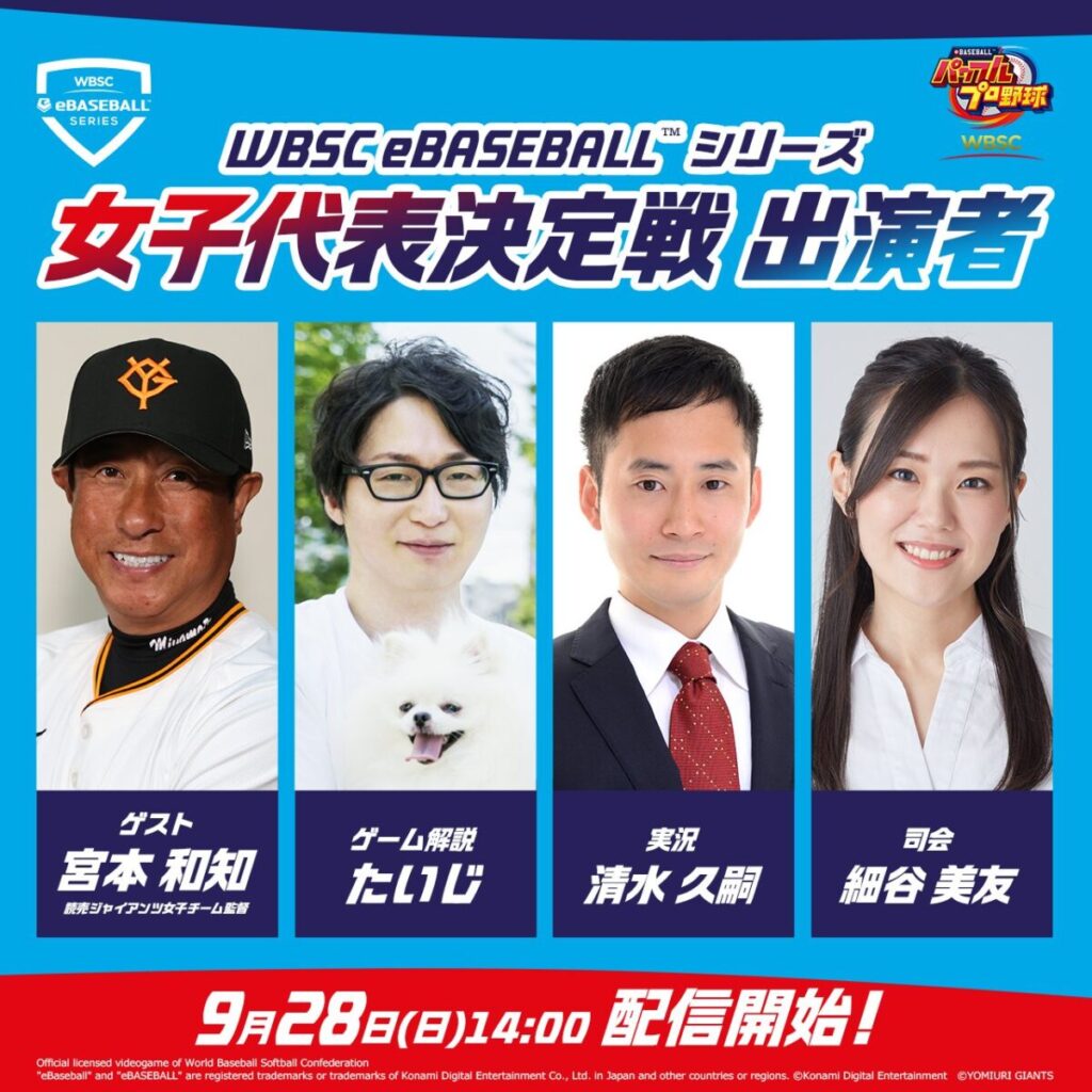 TGS2025 WBSCパワプロステージ パワプロ女子代表決定戦