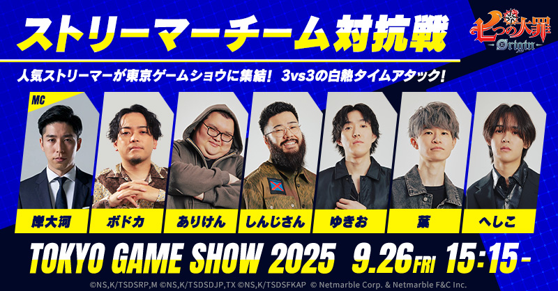 TGS2025 七つの大罪：Origin ブース ストリーマーチーム対抗戦1