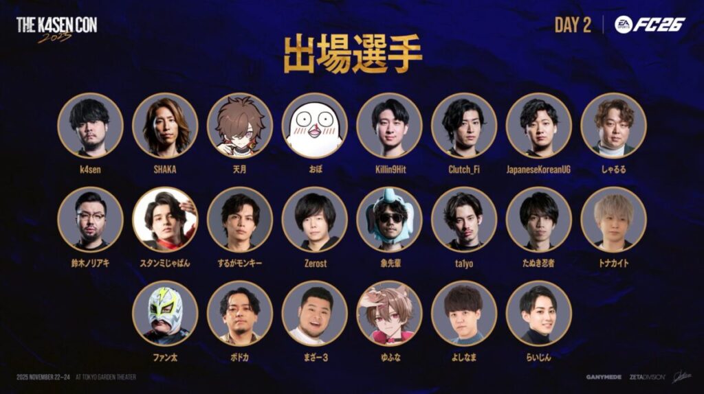 THE K4SEN CON2025_EA Sports FC 26の参加者