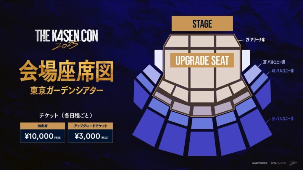 THE K4SEN CON2025の会場座席図