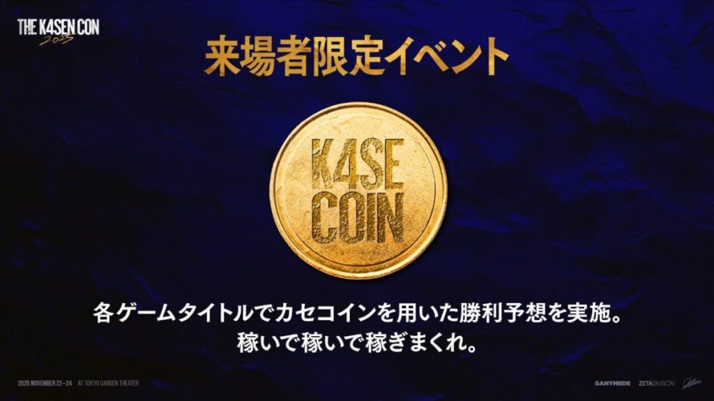 THE K4SEN CON2025の来場者イベント