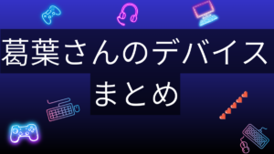 葛葉のデバイス記事サムネイル