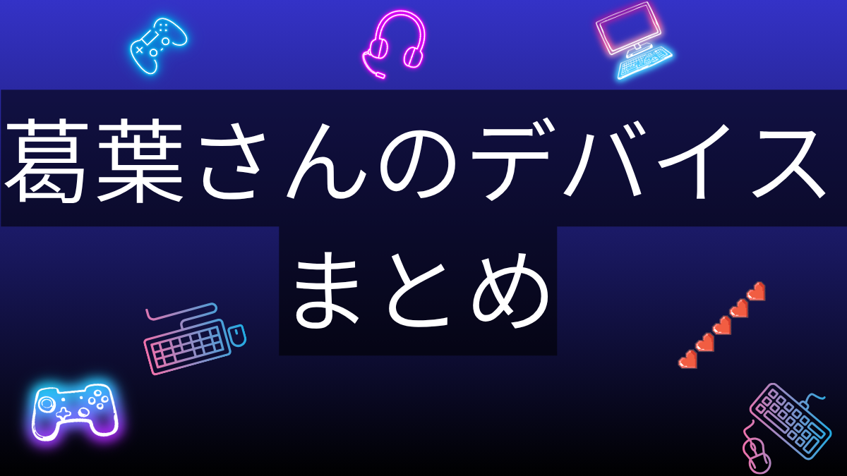 葛葉のデバイス記事サムネイル
