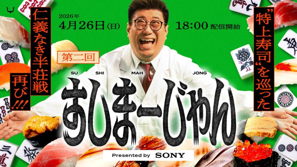 第二回すしまーじゃんのサムネイル