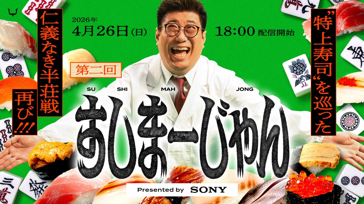 第二回すしまーじゃんのサムネイル