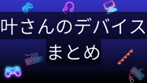 叶さんのデバイス記事サムネイル