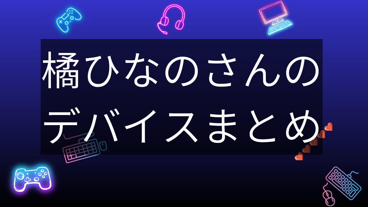橘ひなの_デバイス記事サムネイル
